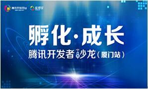 騰訊開(kāi)發(fā)者沙龍(廈門)開(kāi)啟報(bào)名 暢聊創(chuàng)業(yè)干貨