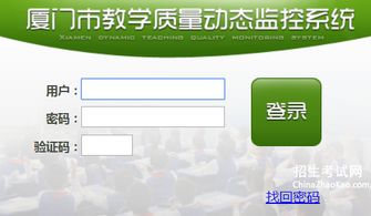 廈門市教學(xué)質(zhì)量監(jiān)控與提升平臺 廈門教學(xué)質(zhì)量監(jiān)控與提升平臺